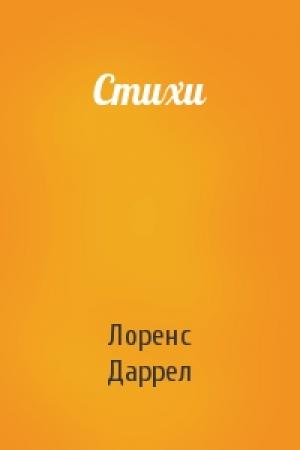 Обложка книги «Стихи» — Лоренс Даррелл