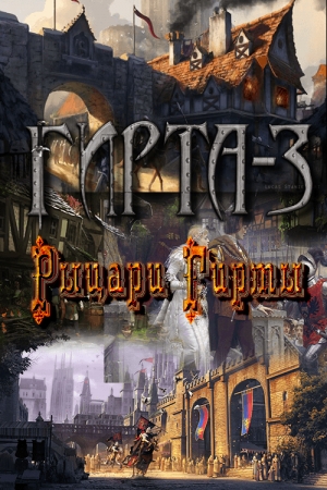 Обложка книги «Рыцари Гирты (СИ)» — Михаил Фиреон