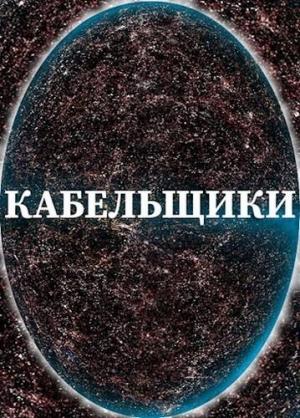 Обложка книги «Кабельщики» — Алексей Доронин