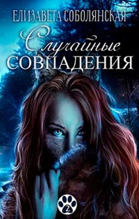 Обложка книги «Случайные совпадения [СИ]» — Елизавета Соболянская