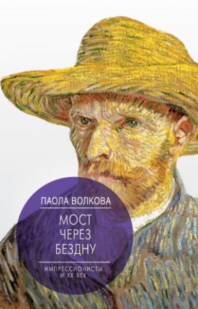 Обложка книги «Мост через бездну. Импрессионисты и XX век» — Паола Волкова, Мария Лафонт