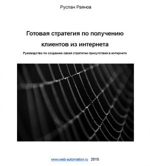 Обложка книги «Готовая стратегия по получению клиентов из интернета» — Руслан Раянов