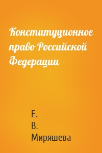 Конституционное право Российской Федерации