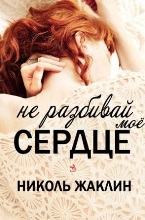 Обложка книги «Не разбивай мое сердце» — Николь Жаклин