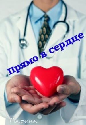 Обложка книги «Прямо в сердце» — Марина Дианова