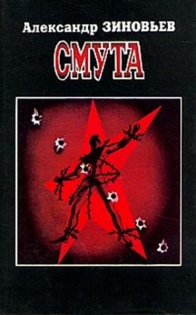 Обложка книги «Смута» — Александр Зиновьев