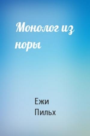 Обложка книги «Монолог из норы» — Ежи Пильх