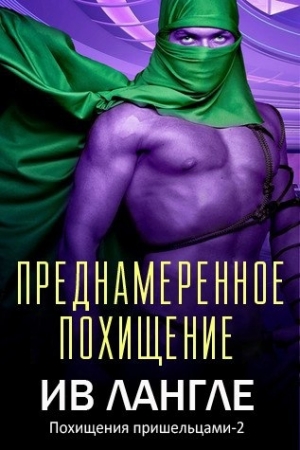 Обложка книги «Преднамеренное похищение» — Ив Лангле