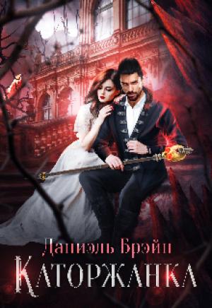 Обложка книги «Каторжанка» — Даниэль Брэйн