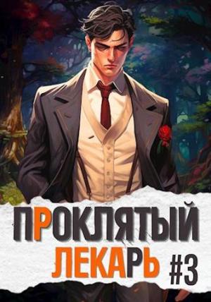 Обложка книги «Проклятый Лекарь. Род III» — Артемий Скабер