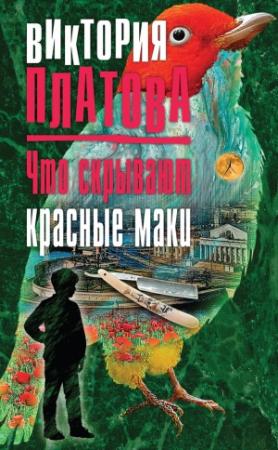 Обложка книги «Что скрывают красные маки» — Виктория Платова