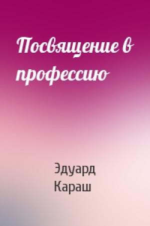 Обложка книги «Посвящение в профессию» — Эдуард Караш
