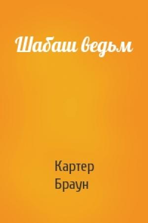 Обложка книги «Шабаш ведьм» — Картер Браун