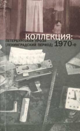 Обложка книги «2. Коллекция: Петербургская проза (ленинградский период). 1970-е» — Андрей Битов, Борис Иванов, Николай Коняев, Владимир Лапенков, Александр Петряков, Василий Аксёнов, Илья Беляев, Александр Морев, Борис Дышленко, Владимир Алексеев, Юрий Шигашов, Белла Улановская, Тамара Корвин, Владимир Губин, Борис Кудряков