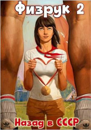 Обложка книги «Физрук-2: назад в СССР» — Валерий Гуров, Рафаэль Дамиров