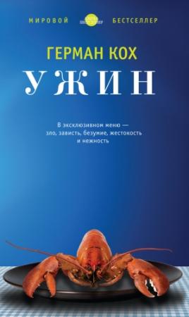 Обложка книги «Ужин» — Герман Кох
