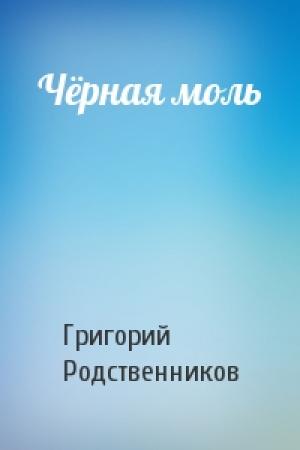 Обложка книги «Чёрная моль» — Григорий Родственников
