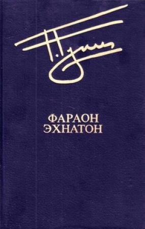 Обложка книги «Фараон Эхнатон» — Георгий Гулиа