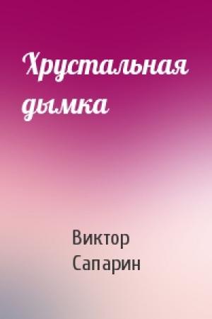 Обложка книги «Хрустальная дымка» — Виктор Сапарин