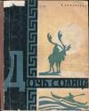 Лидия Соловьева - Дочь Солнца