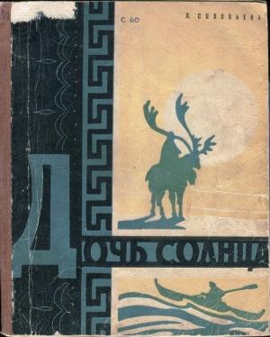 Обложка книги «Дочь Солнца» — Лидия Соловьева