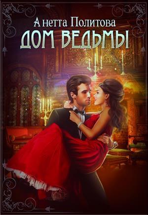 Обложка книги «Дом ведьмы» — Анетта Политова