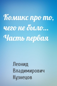 Комикс про то, чего не было… Часть первая