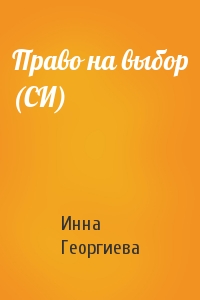 Инна Георгиева - Право на выбор (СИ)