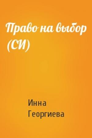 Обложка книги «Право на выбор (СИ)» — Инна Георгиева