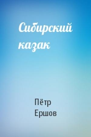 Обложка книги «Сибирский казак» — Пётр Павлович Ершов