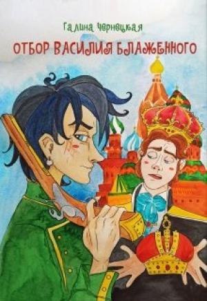 Обложка книги «Отбор Василия Блаженного» — Чернецкая Галина