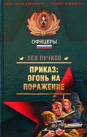 Обложка книги «Приказ – огонь на поражение» — Лев Пучков