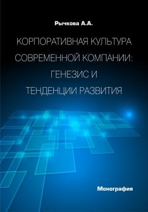 Обложка книги «Корпоративная культура современной компании. Генезис и тенденции развития» — Анжела Рычкова