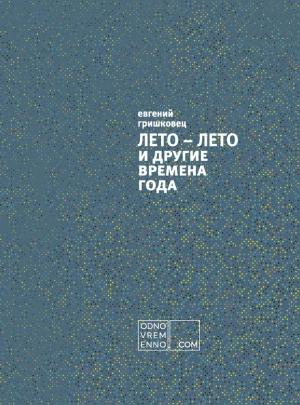Обложка книги «ЛЕТО – ЛЕТО и другие времена года» — Евгений Гришковец