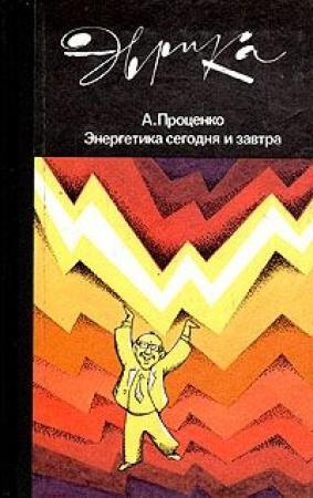 Обложка книги «Энергетика сегодня и завтра» — Александр Проценко