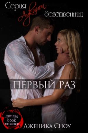 Обложка книги «Первый раз» — Дженика Сноу
