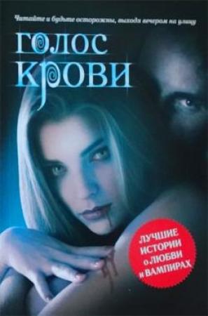 Обложка книги «Голос крови. Антология» — Алекс ТекилаZZ, Эдуард Шауров, Рубин Алекс, Границын Владимир, Влада Медведникова, Илья Гусаров, Капитолина Ляпина, Леся Орбак, Ольга Костылева, Олег Глижинский, Татьяна Голованова