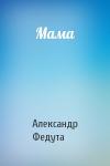 Александр Иосифович Федута - Мама