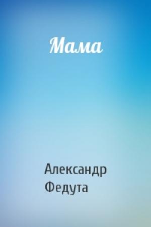 Обложка книги «Мама» — Александр Иосифович Федута