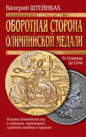 Обложка книги «Оборотная сторона олимпийской медали» — Валерий Штейнбах