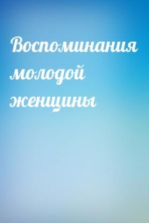 Обложка книги «Воспоминания молодой женщины»