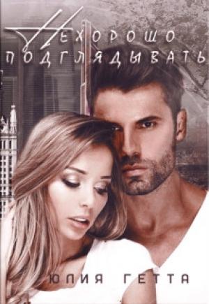 Обложка книги «Нехорошо подглядывать» — Юлия Гетта