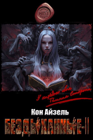 Обложка книги «Бездыханные ІІ» — Кон Айзель