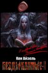 Кон Айзель - Бездыханные ІІ