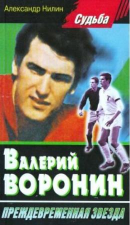 Обложка книги «Валерий Воронин - преждевременная звезда» — Александр Нилин