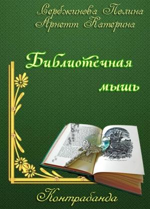 Обложка книги «Контрабанда. Библиотечная мышь (СИ)» — Полина Сербжинова, Катерина Arnett