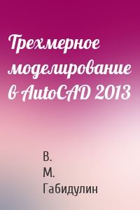 Трехмерное моделирование в AutoCAD 2013