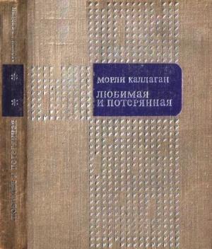 Обложка книги «Любимая и потерянная» — Морли Каллаган