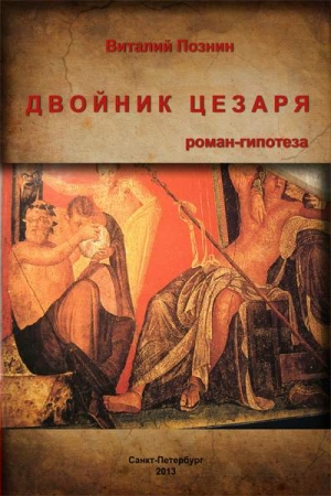 Обложка книги «Двойник Цезаря» — Виталий Познин