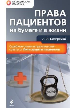 Обложка книги «Права пациентов на бумаге и в жизни» — Александр Саверский